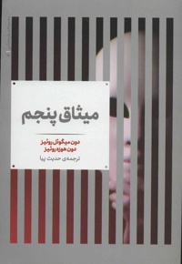 میثاق پنجم